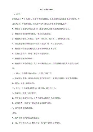 2M绞车维护规程.docx