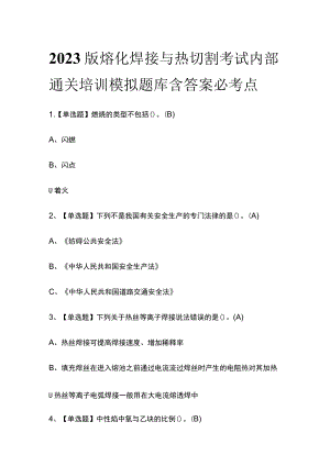 2023版熔化焊接与热切割考试内部通关培训模拟题库含答案必考点.docx