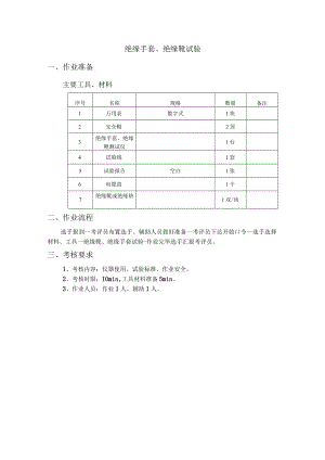 1.绝缘手套、绝缘靴试验.docx