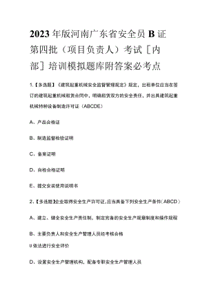 2023年版河南广东省安全员B证第四批（项目负责人）考试[内部]培训模拟题库附答案必考点.docx