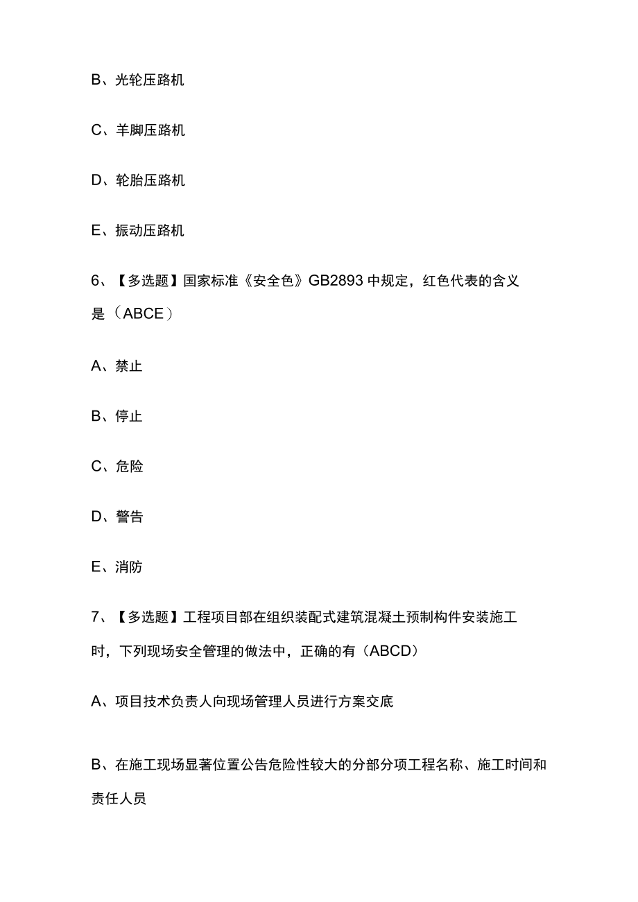2023年版河南广东省安全员B证第四批（项目负责人）考试[内部]培训模拟题库附答案必考点.docx_第3页