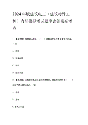 2024年版建筑电工(建筑特殊工种)内部模拟考试题库含答案 必考点.docx