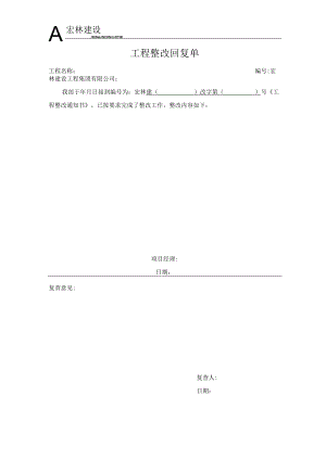 6、工程整改回复单.docx
