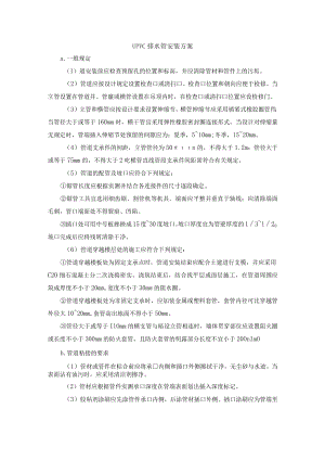UPVC排水管安装方案.docx