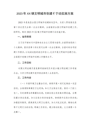 2023年XX镇文明城市创建行动实施方案.docx