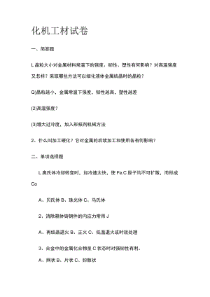 [全]化机工材试卷.docx