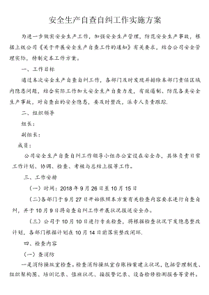 (完整)安全生产自查自纠工作实施方案.docx