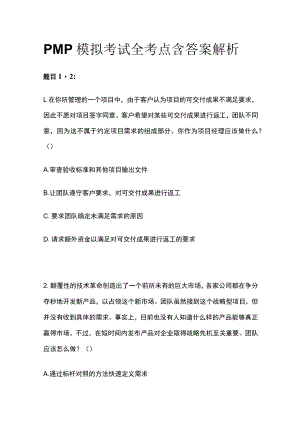 PMP模拟考试全考点含答案解析oo.docx