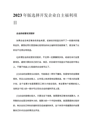 2023年版选择开发企业自主福利项目.docx