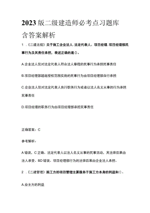 2023版二级建造师必考点习题库含答案解析q.docx