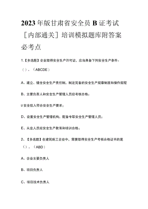 2023年版甘肃省安全员B证考试[内部通关]培训模拟题库附答案必考点.docx