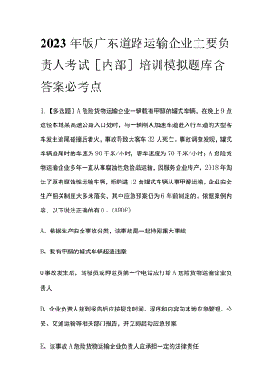 2023年版广东道路运输企业主要负责人考试[内部]培训模拟题库含答案必考点.docx