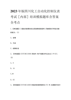 2023年版四川化工自动化控制仪表考试[内部]培训模拟题库含答案全考点.docx