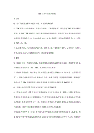 EHS工作中常见的问题.docx