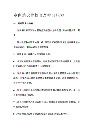 2023版室内消火栓检查及栓口压力.docx