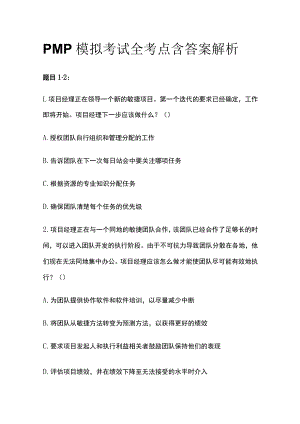 PMP模拟考试全考点含答案解析ww.docx