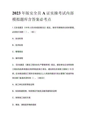 2023年版安全员A证实操考试内部模拟题库含答案必考点.docx