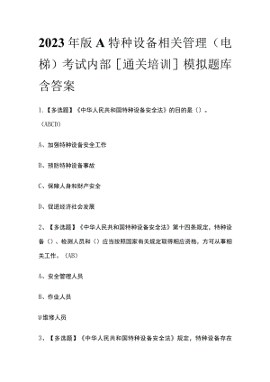 2023年版A特种设备相关管理（电梯）考试内部[通关培训]模拟题库含答案.docx
