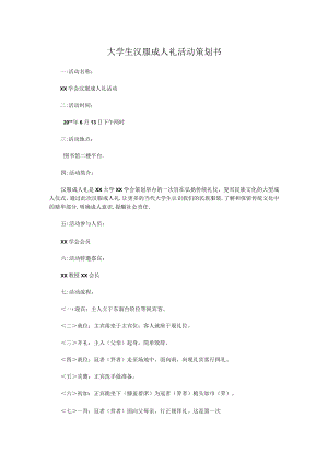 XX大学大学生汉服成人礼活动策划书.docx