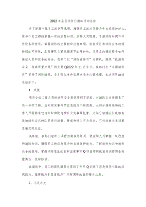 2022年全国消防日演练活动总结.docx