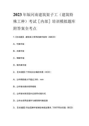 2023年版河南建筑架子工(建筑特殊工种)考试[内部]培训模拟题库附答案全考点.docx