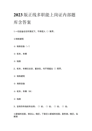 2023版正线多职能上岗证内部题库含答案.docx