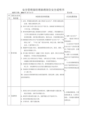 31安全管理部经理助理岗位安全说明书.docx