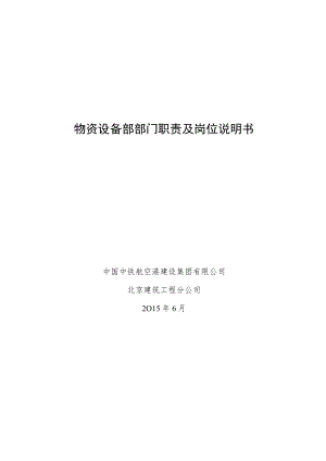 10.物资设备部部门职责及岗位说明书.docx