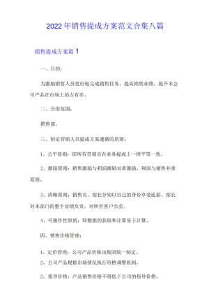 2022年销售提成方案范文合集八篇.docx