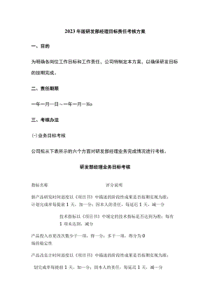 2023年版研发部经理目标责任考核方案.docx