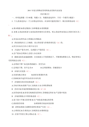 2011全国物业管理师执业资格考试试卷综合答案.docx