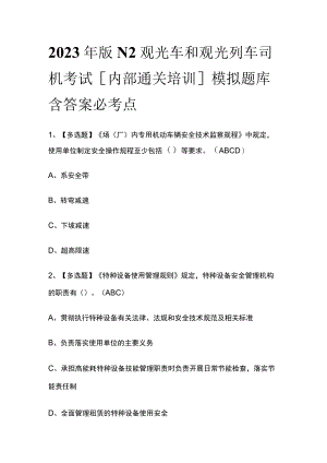 2023年版N2观光车和观光列车司机考试[内部通关培训]模拟题库含答案必考点.docx