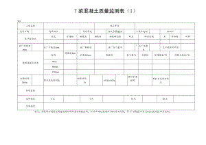 T梁混凝土质量监测表（1）.docx