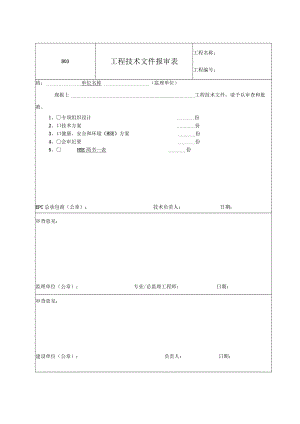 B03-工程技术文件报审表.docx
