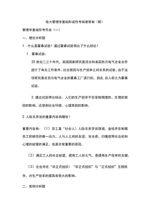 2022年电大管理学基础专科形成性考核册答案.docx