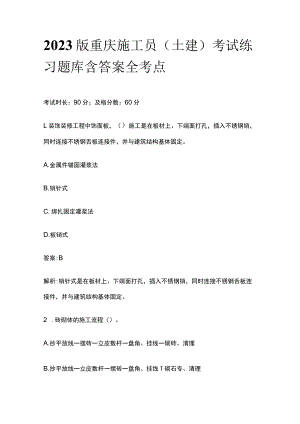 2023版重庆施工员（土建）考试练习题库含答案全考点.docx