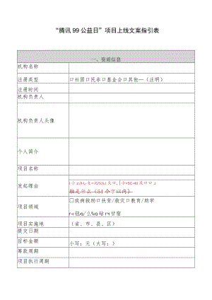 “腾讯99公益日”项目上线文案指引表.docx