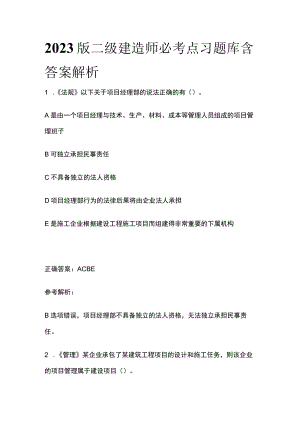 2023版二级建造师必考点习题库含答案解析t.docx