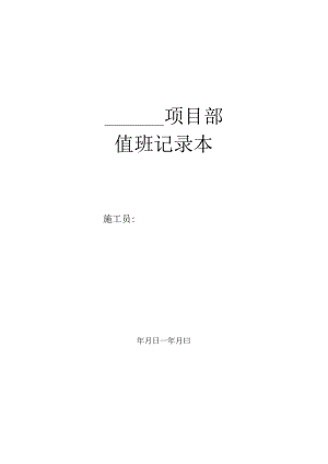8.值班记录本.docx