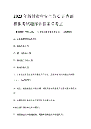 2023年版甘肃省安全员C证内部模拟考试题库含答案必考点.docx