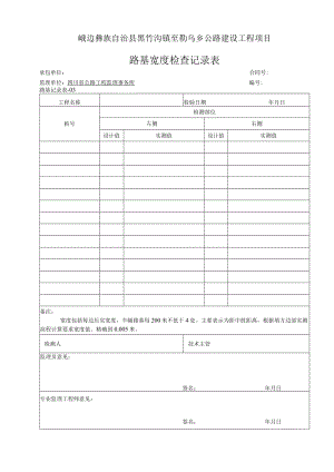 03-路基宽度检查记录表.docx