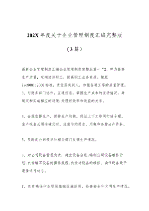 (3篇)202X年度关于企业管理制度汇编完整版.docx