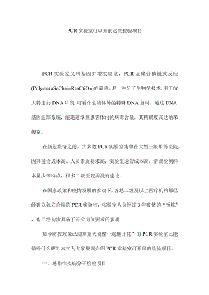 PCR实验室可以开展这些检验项目.docx
