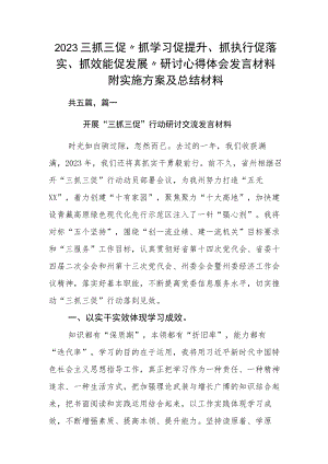 2023三抓三促“抓学习促提升、抓执行促落实、抓效能促发展”研讨心得体会发言材料附实施方案及总结材料.docx