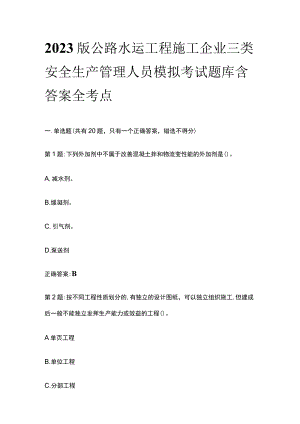 2023版公路水运工程施工企业三类安全生产管理人员模拟考试题库含答案全考点.docx
