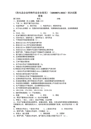 《危化品企业特殊作业安全规范》培训考试题 GB 30871-2022.docx
