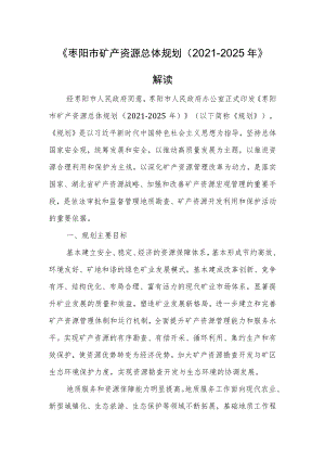《枣阳市矿产资源总体规划（2021-2025年）》解读.docx