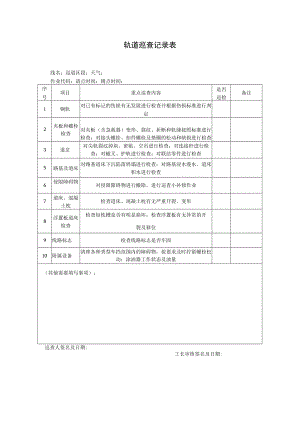 01轨道巡查记录本.docx