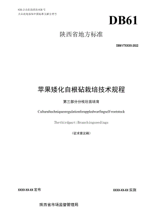DB61T-苹果矮化自根砧栽培技术规程 第三部分：分枝壮苗培育.docx