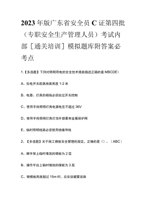 2023年版广东省安全员C证第四批（专职安全生产管理人员）考试内部[通关培训]模拟题库附答案必考点.docx
